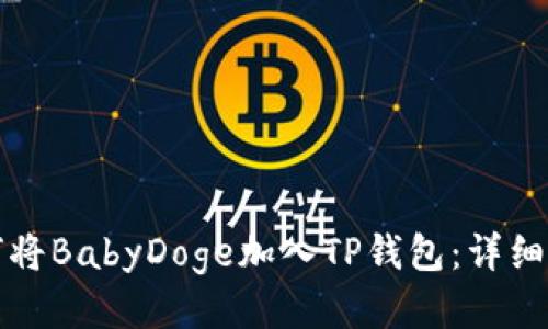 如何将BabyDoge加入TP钱包：详细指南
