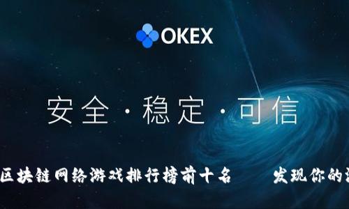 2023年区块链网络游戏排行榜前十名——发现你的游戏宝藏