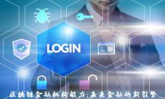 区块链金融机构能力：未