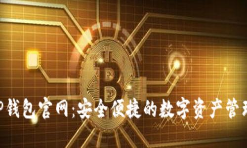 老T P钱包官网：安全便捷的数字资产管理平台