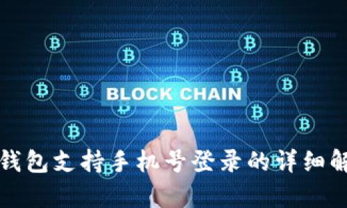 TP钱包支持手机号登录的详细解析