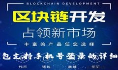 TP钱包支持手机号登录的详