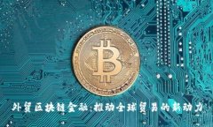 外贸区块链金融：推动全