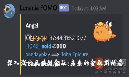 深入浅出区块链金融:未来的金融新格局