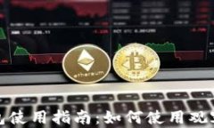 TP钱包使用指南：如何使用