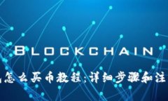 TP钱包怎么买币教程：详细