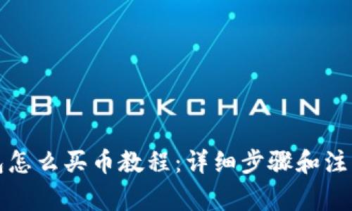 TP钱包怎么买币教程：详细步骤和注意事项