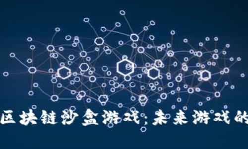 深入探索区块链沙盒游戏：未来游戏的革命之路