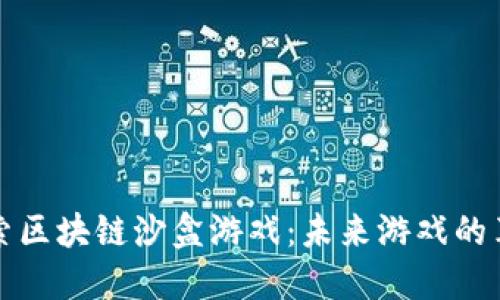 深入探索区块链沙盒游戏:未来游戏的革命之路