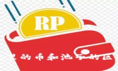 TP钱包里的币和池子的区别