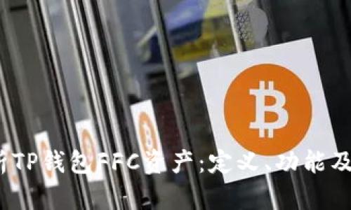 :全面解析TP钱包FFC资产:定义、功能及使用指南