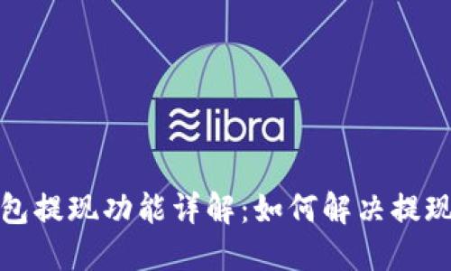 TP钱包提现功能详解：如何解决提现难题