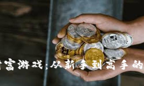 区块链财富游戏：从新手到高手的全面解析