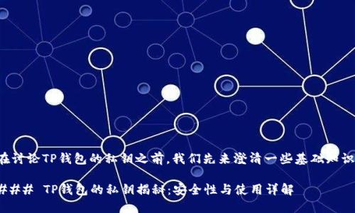 在讨论TP钱包的私钥之前，我们先来澄清一些基础知识。

### TP钱包的私钥揭秘：安全性与使用详解