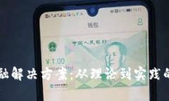 区块链金融解决方案：从