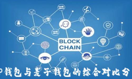 
TP钱包与麦子钱包的综合对比分析