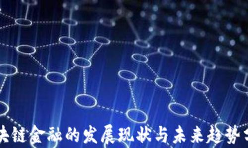 区块链金融的发展现状与未来趋势分析