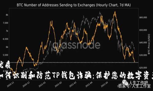 优质
如何识别和防范TP钱包诈骗：保护您的数字资产