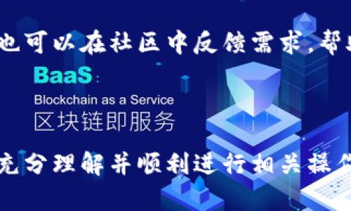 bandiao如何在TP钱包中提取Core币/bandiao
TP钱包, Core币, 提币方法, 数字货币/guanjianci

## 内容主体大纲

1. **引言**
   - 简介TP钱包和Core币的背景
   - 本文目的：指导用户如何在TP钱包中提取Core币

2. **什么是TP钱包**
   - TP钱包的定义和功能
   - TP钱包的安全性与用户隐私

3. **Core币简介**
   - Core币的基本信息
   - Core币的功能与应用场景

4. **在TP钱包中操作之前的准备**
   - 注册TP钱包账户
   - 确认Core币的余额

5. **如何在TP钱包中提取Core币**
   - 操作步骤详细说明
   - 注意事项与常见问题

6. **提取Core币后的处理**
   - 如何确认提取是否成功
   - 提取后如何查看余额变化

7. **常见问题解答**
   - 答疑环节，解答用户可能的疑问

8. **结论**
   - 重申提取Core币的步骤
   - 鼓励用户谨慎操作

---

## 引言
在数字货币的世界中，TP钱包作为一个流行的加密货币钱包，在用户中备受青睐。随着Core币作为一种新兴币种的推出，很多用户开始关注如何在TP钱包提取Core币。本文将逐步引导用户从注册钱包到提币的全过程，让每一位用户都能轻松完成相关操作。

## 什么是TP钱包
TP钱包是一款去中心化的多币种数字货币钱包，它支持主流和多种小众的加密货币存储和管理。TP钱包的特点是界面友好、操作简单，旨在为用户提供便捷的数字资产管理服务。TP钱包还采取了一系列安全措施，以确保用户的资产安全和隐私保护。

## Core币简介
Core币是一种基于区块链技术的数字货币，目标是为用户提供快速、安全的交易解决方案。Core币具有一定的实际应用价值，如在特定平台消费、质押或兑换，已成为投资者关注的焦点。

## 在TP钱包中操作之前的准备
在进行Core币的提取操作之前，用户需要首先确保已成功注册TP钱包。然后，用户需确保Core币在钱包中的余额是可用的，才能顺利进行提币操作。这里，将阐述注册TP钱包的流程及如何确认Core币的余额。

## 如何在TP钱包中提取Core币
提取Core币的操作步骤相对简单。第一步，用户打开TP钱包应用，登录账户。接着，找到Core币的页面，选择提币选项。输入提取的金额及接收地址后确认，系统将会发送一条确认信息。用户需耐心等待提币的处理时间，通常根据网络拥堵情况而异。

## 提取Core币后的处理
提取完成后，用户需要检查提取状态，以确认是否成功。此外，用户需了解提币后如何在TP钱包中查看余额变化，以确保所有的操作都是成功的。

## 常见问题解答
在提取Core币的过程中，用户常常会遇到一些问题，例如提币失败、交易延迟等。在这一部分，我们将回答7个相关的问题，详细解答用户可能面临的各种情况。

## 结论
总结提取Core币的各个步骤，强调安全性的重要性，并鼓励用户在进行数字资产交易时保持警惕，确保操作的安全和顺利。

---

### 常见问题解答部分

#### 问题1: 为什么我的Core币提取申请被拒绝？

原因分析
提取申请被拒绝的原因有很多，首先要确认接收地址是否正确。如果输入了错误的地址，系统会自动拒绝交易。此外，如果你的可用余额不足以覆盖提取金额和手续费，那么提取申请也会被拒绝。系统可能还有其他安全机制，若检测到异常活动，也会拒绝申请。

解决方案
建议用户在发起提取请求前仔细核对接收地址和余额，确保账户中有足够的可提取资金。此外，保持账户安全，定期更改密码，也能减少到账户被盗的风险。若遇到无法解决的问题，建议联系TP钱包的客服进行进一步的排查。

#### 问题2: 提取Core币需要多长时间才能到账？

时间因素
提币到账时间通常取决于网络的拥堵程度。一般情况下，Core币的提取需要1至2个小时，但在网络繁忙的情况下，可能需要更长时间。用户也可以通过区块链浏览器查看交易状态，以获取实时更新。

避免延迟的方法
建议用户在选择提币时，尽量避开网络高峰期。此外，确保选择正确的手续费，可以加速交易的处理速度。若发现提币长时间未到账，可在TP钱包中查询交易记录以找出问题。

#### 问题3: 如何确认提币交易成功？

确认方式
用户可以通过TP钱包的交易记录查看近期的提币交易。每笔交易都会有详细信息，包括交易状态、时间、金额等。如果状态显示“成功”，则说明提取已完成。另外，用户也可以在区块链浏览器上查询该交易，通过交易哈希确认是否成功。

常见错误
由于信息更新有时有所延迟，某些用户可能在短时间内会发现状态没有变化。此时应耐心等待一段时间，并可以尝试重启TP钱包应用以更新数据。

#### 问题4: 为什么我提币后Core币余额未减少？

原因探讨
如果提币后Core币余额没有减少，可能是因为提币的交易尚在网络验证中，处理尚未完成。若交易状态显示为“待处理”，则需要等待网络确认。

如何解决
建议用户定期刷新钱包页面，查看当前交易的状态。如果长时间没有变化，可以向TP钱包客服咨询，确认交易是否被确认或失败。

#### 问题5: TP钱包是否会对提币收取手续费？

手续费问题
在TP钱包中提币时，会收取一定的手续费。这是为了补偿网络交易的费用，具体金额可能会根据网络的拥堵情况和提取金额而有所变化。用户在提币时，系统会提前显示手续费的相关信息。

如何减少费用
用户可以选择在网络不繁忙的时间进行提币，手续费相对较低。此外，一些钱包也提供了自定义手续费的选项，通常建议用户选择适中费用以平衡效率和成本。

#### 问题6: 如果我忘记了TP钱包的登录密码，该怎么办？

恢复步骤
如果您忘记TP钱包的登录密码，可以通过钱包提供的找回机制进行恢复。用户通常需要通过密钥、备份短语或其他身份验证方式来重设密码。这也是为什么在创建钱包时，用户需妥善保管恢复信息。

安全措施
切记在任何情况下都不要与他人共享您的私钥或备份短语，这样会导致您资产的被盗。保留和妥善保存恢复信息是确保安全的基础。

#### 问题7: TP钱包是否支持所有种类的数字货币提取？

支持的币种
TP钱包支持多种数字货币的存储与交易，包括主流币和一些小众币种。然而，不同的币种在提取时的手续费和处理时间可能不同。用户需在提币前确认所选择的币种是否支持提取。

扩展支持币种
随着市场的发展，TP钱包会不断添加新币种。建议用户定期查看官方公告，以获取最新的币种支持信息。此外，用户也可以在社区中反馈需求，帮助TP钱包更好地服务。

---

以上内容可为用户提供全面的信息，帮助他们顺利提取Core币并解决常见问题。整体内容和问题解答保证用户能充分理解并顺利进行相关操作。