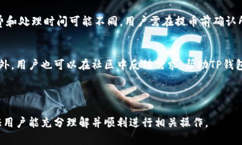 bandiao如何在TP钱包中提取Core币/bandiao
TP钱包, Core币, 提币方法, 数字货币/guanjianci

## 内容主体大纲

1. **引言**
   - 简介TP钱包和Core币的背景
   - 本文目的：指导用户如何在TP钱包中提取Core币

2. **什么是TP钱包**
   - TP钱包的定义和功能
   - TP钱包的安全性与用户隐私

3. **Core币简介**
   - Core币的基本信息
   - Core币的功能与应用场景

4. **在TP钱包中操作之前的准备**
   - 注册TP钱包账户
   - 确认Core币的余额

5. **如何在TP钱包中提取Core币**
   - 操作步骤详细说明
   - 注意事项与常见问题

6. **提取Core币后的处理**
   - 如何确认提取是否成功
   - 提取后如何查看余额变化

7. **常见问题解答**
   - 答疑环节，解答用户可能的疑问

8. **结论**
   - 重申提取Core币的步骤
   - 鼓励用户谨慎操作

---

## 引言
在数字货币的世界中，TP钱包作为一个流行的加密货币钱包，在用户中备受青睐。随着Core币作为一种新兴币种的推出，很多用户开始关注如何在TP钱包提取Core币。本文将逐步引导用户从注册钱包到提币的全过程，让每一位用户都能轻松完成相关操作。

## 什么是TP钱包
TP钱包是一款去中心化的多币种数字货币钱包，它支持主流和多种小众的加密货币存储和管理。TP钱包的特点是界面友好、操作简单，旨在为用户提供便捷的数字资产管理服务。TP钱包还采取了一系列安全措施，以确保用户的资产安全和隐私保护。

## Core币简介
Core币是一种基于区块链技术的数字货币，目标是为用户提供快速、安全的交易解决方案。Core币具有一定的实际应用价值，如在特定平台消费、质押或兑换，已成为投资者关注的焦点。

## 在TP钱包中操作之前的准备
在进行Core币的提取操作之前，用户需要首先确保已成功注册TP钱包。然后，用户需确保Core币在钱包中的余额是可用的，才能顺利进行提币操作。这里，将阐述注册TP钱包的流程及如何确认Core币的余额。

## 如何在TP钱包中提取Core币
提取Core币的操作步骤相对简单。第一步，用户打开TP钱包应用，登录账户。接着，找到Core币的页面，选择提币选项。输入提取的金额及接收地址后确认，系统将会发送一条确认信息。用户需耐心等待提币的处理时间，通常根据网络拥堵情况而异。

## 提取Core币后的处理
提取完成后，用户需要检查提取状态，以确认是否成功。此外，用户需了解提币后如何在TP钱包中查看余额变化，以确保所有的操作都是成功的。

## 常见问题解答
在提取Core币的过程中，用户常常会遇到一些问题，例如提币失败、交易延迟等。在这一部分，我们将回答7个相关的问题，详细解答用户可能面临的各种情况。

## 结论
总结提取Core币的各个步骤，强调安全性的重要性，并鼓励用户在进行数字资产交易时保持警惕，确保操作的安全和顺利。

---

### 常见问题解答部分

#### 问题1: 为什么我的Core币提取申请被拒绝？

原因分析
提取申请被拒绝的原因有很多，首先要确认接收地址是否正确。如果输入了错误的地址，系统会自动拒绝交易。此外，如果你的可用余额不足以覆盖提取金额和手续费，那么提取申请也会被拒绝。系统可能还有其他安全机制，若检测到异常活动，也会拒绝申请。

解决方案
建议用户在发起提取请求前仔细核对接收地址和余额，确保账户中有足够的可提取资金。此外，保持账户安全，定期更改密码，也能减少到账户被盗的风险。若遇到无法解决的问题，建议联系TP钱包的客服进行进一步的排查。

#### 问题2: 提取Core币需要多长时间才能到账？

时间因素
提币到账时间通常取决于网络的拥堵程度。一般情况下，Core币的提取需要1至2个小时，但在网络繁忙的情况下，可能需要更长时间。用户也可以通过区块链浏览器查看交易状态，以获取实时更新。

避免延迟的方法
建议用户在选择提币时，尽量避开网络高峰期。此外，确保选择正确的手续费，可以加速交易的处理速度。若发现提币长时间未到账，可在TP钱包中查询交易记录以找出问题。

#### 问题3: 如何确认提币交易成功？

确认方式
用户可以通过TP钱包的交易记录查看近期的提币交易。每笔交易都会有详细信息，包括交易状态、时间、金额等。如果状态显示“成功”，则说明提取已完成。另外，用户也可以在区块链浏览器上查询该交易，通过交易哈希确认是否成功。

常见错误
由于信息更新有时有所延迟，某些用户可能在短时间内会发现状态没有变化。此时应耐心等待一段时间，并可以尝试重启TP钱包应用以更新数据。

#### 问题4: 为什么我提币后Core币余额未减少？

原因探讨
如果提币后Core币余额没有减少，可能是因为提币的交易尚在网络验证中，处理尚未完成。若交易状态显示为“待处理”，则需要等待网络确认。

如何解决
建议用户定期刷新钱包页面，查看当前交易的状态。如果长时间没有变化，可以向TP钱包客服咨询，确认交易是否被确认或失败。

#### 问题5: TP钱包是否会对提币收取手续费？

手续费问题
在TP钱包中提币时，会收取一定的手续费。这是为了补偿网络交易的费用，具体金额可能会根据网络的拥堵情况和提取金额而有所变化。用户在提币时，系统会提前显示手续费的相关信息。

如何减少费用
用户可以选择在网络不繁忙的时间进行提币，手续费相对较低。此外，一些钱包也提供了自定义手续费的选项，通常建议用户选择适中费用以平衡效率和成本。

#### 问题6: 如果我忘记了TP钱包的登录密码，该怎么办？

恢复步骤
如果您忘记TP钱包的登录密码，可以通过钱包提供的找回机制进行恢复。用户通常需要通过密钥、备份短语或其他身份验证方式来重设密码。这也是为什么在创建钱包时，用户需妥善保管恢复信息。

安全措施
切记在任何情况下都不要与他人共享您的私钥或备份短语，这样会导致您资产的被盗。保留和妥善保存恢复信息是确保安全的基础。

#### 问题7: TP钱包是否支持所有种类的数字货币提取？

支持的币种
TP钱包支持多种数字货币的存储与交易，包括主流币和一些小众币种。然而，不同的币种在提取时的手续费和处理时间可能不同。用户需在提币前确认所选择的币种是否支持提取。

扩展支持币种
随着市场的发展，TP钱包会不断添加新币种。建议用户定期查看官方公告，以获取最新的币种支持信息。此外，用户也可以在社区中反馈需求，帮助TP钱包更好地服务。

---

以上内容可为用户提供全面的信息，帮助他们顺利提取Core币并解决常见问题。整体内容和问题解答保证用户能充分理解并顺利进行相关操作。