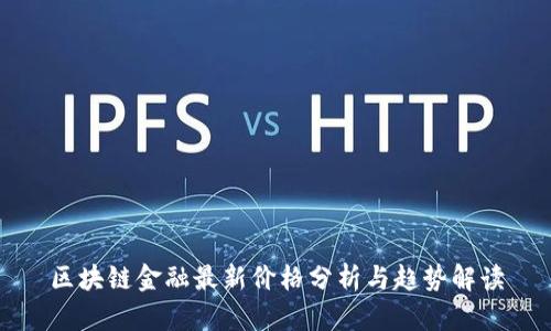 区块链金融最新价格分析与趋势解读