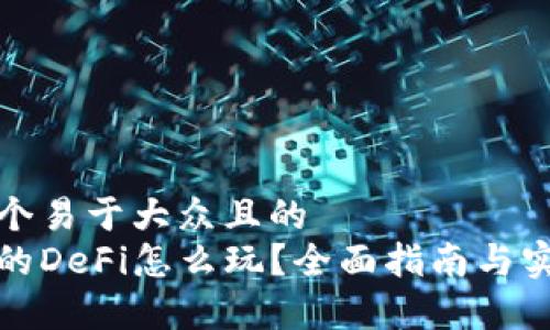 思考一个易于大众且的  
tp钱包的DeFi怎么玩？全面指南与实用技巧