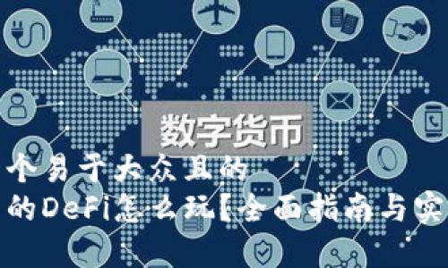 思考一个易于大众且的  
tp钱包的DeFi怎么玩？全面指南与实用技巧