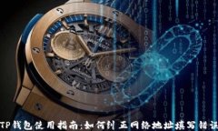 TP钱包使用指南：如何纠正