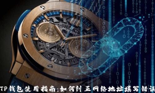 TP钱包使用指南:如何纠正网络地址填写错误