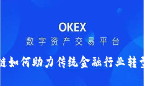 区块链如何助力传统金融行业转型升级