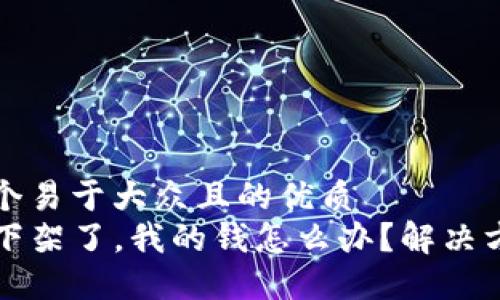 思考一个易于大众且的优质
TP钱包下架了，我的钱怎么办？解决方案一览