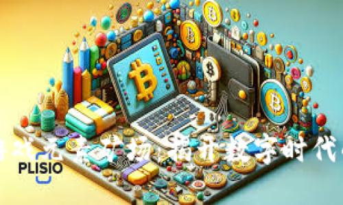 区块链经营类游戏元素矿场：揭开数字时代的新型矿业革命