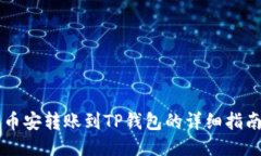 币安转账到TP钱包的详细指