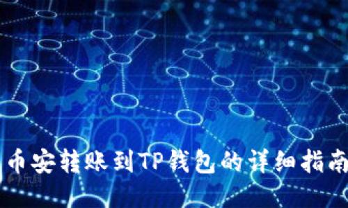 币安转账到TP钱包的详细指南