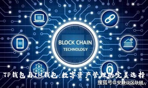 TP钱包与IM钱包：数字资产管理的完美选择