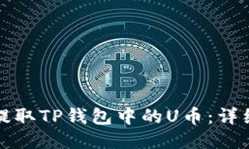 如何提取TP钱包中的U币：详细指南