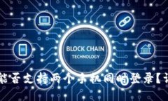 ### TP钱包能否支持两个手