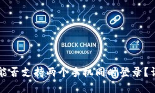 ### TP钱包能否支持两个手机同时登录?详解与使用建议