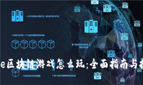 Axle区块链游戏怎么玩:全面指南与技巧