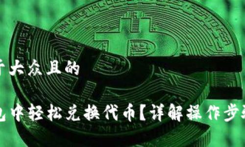 思考一个易于大众且的

如何在TP钱包中轻松兑换代币？详解操作步骤与注意事项