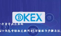 思考一个易于大众且的如