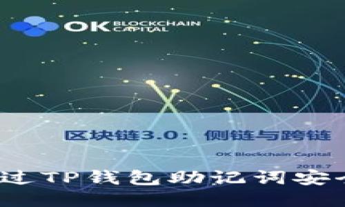 如何通过TP钱包助记词安全登录？