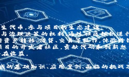 biao ti区块链金融跨链项目：未来金融的颠覆性力量/biao ti

区块链, 跨链技术, 金融科技, 去中心化/guanjianci

## 内容主体大纲

### 一、引言
- 区块链金融的概念
- 跨链技术的背景与重要性
- 本文目的与结构概述

### 二、区块链金融概述
- 区块链的基本概念
- 金融领域中的区块链应用
- 当前区块链金融的市场状况

### 三、跨链技术概述
- 跨链的定义与作用
- 不同类型的跨链技术
- 跨链技术对区块链金融的重要性

### 四、区块链金融跨链项目的案例分析
- 案例一：Polkadot的跨链功能
- 案例二：Cosmos的跨链协议
- 案例三：Chainlink的预言机解决方案

### 五、区块链金融跨链项目面临的挑战
- 技术性挑战
- 法规与合规性问题
- 安全性与风险管理

### 六、未来展望
- 跨链金融项目的发展趋势
- 技术创新对金融行业的影响
- 预测未来的跨链金融生态

### 七、结论
- 总结区块链金融跨链项目的重要性
- 对未来发展的期望与展望

## 详细问答部分

### 问题1：区块链金融的定义与优势是什么？

区块链金融的定义与优势
区块链金融是指应用区块链技术于金融行业的一系列创新。区块链作为一种分布式账本技术，能够实现去中心化的信任机制，有效降低交易成本，提高交易效率。其优势包括：
strong1. 透明性：/strong区块链的交易记录是公开且不可篡改的，保证了信息的透明。
strong2. 安全性：/strong通过加密技术，提高数据安全性，减少欺诈和黑客攻击的风险。
strong3. 高效性：/strong区块链技术能够24/7不间断交易，大幅提高资金流通的效率。
strong4. 减少中介：/strong区块链交易可以减少对中介的依赖，节省交易费用。
通过这些优势，区块链金融能够有效提升传统金融体系的效率与安全性。

### 问题2：跨链技术在区块链金融中的应用有哪些？

跨链技术在区块链金融中的应用
跨链技术提供了不同区块链之间的互操作性，使其能够有效共享数据和价值。在区块链金融中，跨链技术的应用主要包括：
strong1. 资产转移：/strong不同区块链之间的资产转移，例如将比特币转换为以太坊，可以通过跨链技术实现。
strong2. 数据共享：/strong不同链上的金融数据可以通过跨链技术共享，助力数据驱动决策。
strong3. 去中心化金融 (DeFi)：/strong跨链交易能够拓展DeFi的用户基础，增加流动性，提高资金使用效率。
strong4. 资产互操作性：/strong跨链技术确保不同数字资产之间的兼容性，使用户能够灵活使用其资产。
通过跨链技术的应用，区块链金融系统可以实现更高的效率与广泛的整合。

### 问题3：目前有哪些知名的区块链金融跨链项目？

知名的区块链金融跨链项目
当前，区块链金融跨链项目日益增多，其中一些项目显得尤为突出：
strong1. Polkadot：/strongPolkadot通过平行链的设计，使得不同区块链可以相互通信和共享数据，为跨链金融提供了强大的基础。
strong2. Cosmos：/strongCosmos致力于解决区块链间的可互操作性，提供了一种灵活的跨链协议，使应用不仅限于单一链。
strong3. Chainlink：/strongChainlink通过预言机技术，将链外数据与链内智能合约连接，为跨链金融提供实时数据支持。
strong4. Wanchain：/strongWanchain则致力于构建去中心化的跨链金融平台，能够在不同区块链间进行资产交换。
这些项目在推动区块链金融领域的发展中发挥了重要角色，通过技术创新实现了更大的价值。

### 问题4：跨链项目的安全性如何保障？

跨链项目的安全性保障
跨链项目的安全性是金融交易中至关重要的一环，以下是保障跨链项目安全性的一些措施：
strong1. 多重验证：/strong引入多重验证机制，确保交易在最终确认前经过多个节点的审核。
strong2. 智能合约安全审计：/strong对智能合约进行安全审计，确保代码没有安全漏洞，减少攻击可能性。
strong3. 加密防护：/strong利用加密技术保护链间数据传输的安全及隐私，防止数据被截获或篡改。
strong4. 定期风险评估：/strong定期对系统进行风险评估和渗透测试，及时发现潜在的安全隐患。
只有在充分保障安全的情况下，用户才能放心地参与跨链金融交易。

### 问题5：跨链项目在法律合规方面面临哪些挑战？

跨链项目的法律合规挑战
跨链项目在法律合规方面面临着多项挑战：
strong1. 法律适用性：/strong由于跨链项目涉及多个司法管辖区，法律的适用性问题显得尤为复杂。
strong2. 监管政策不确定性：/strong各国对区块链和加密货币的监管政策差异较大，带来合规风险。
strong3. 反洗钱 (AML) 和客户识别 (KYC)：/strong跨链交易提供的匿名性预计将使得实施AML和KYC政策面临困难。
strong4. 资产分类问题：/strong不同国家对数字资产的分类不知道，可能影响项目的合规性。
解决这些法律合规问题是跨链金融项目成功的重要保证。

### 问题6：未来跨链金融的趋势是什么？

未来跨链金融的趋势
跨链金融的未来发展将呈现以下几个趋势：
strong1. 继续加速技术革新：/strong跨链技术的不断发展使得金融交易变得更加快速和安全。
strong2. 增加用户参与度：/strong随着用户对跨链金融的认知增加，参与者将不断增加，促进市场流动性。
strong3. 法规框架的完善：/strong各国政府和监管机构将逐步完善对跨链金融的法律法规，区域性监管将成为常态。
strong4. 多资产整合：/strong跨链金融将实现多种资产的更有效整合，用户可以在多条区块链上灵活使用资产。
这些趋势将推动跨链金融的全面发展，改变现有金融生态。

### 问题7：如何参与跨链金融项目？

参与跨链金融项目的方式
参与跨链金融项目的方法多样，以下是一些常见的途径：
strong1. 投资数字资产：/strong通过购买或投资于跨链项目的原生代币，参与项目的生态建设。
strong2. 参与社区治理：/strong许多跨链项目赋予代币持有者参与治理决策的权利，通过社区组织进行管理。
strong3. 利用跨链应用：/strong通过已建立的跨链金融应用，进行资产转移、借贷、交易等操作，体验跨链金融带来的便利。
strong4. 加入开发者社区：/strong对于技术人员，可以加入相关项目的开发者社区，贡献代码和创新想法。
通过这些方式，用户不仅可以参与跨链金融项目，也可以从中获得潜在收益。

以上是围绕“区块链金融跨链项目”所写的提纲与内容，涵盖了该领域的基础知识、应用案例、面临的挑战及其未来发展趋势，旨在为读者提供全面的理解与参考。