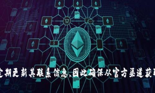 关于TP钱包的客服电话，请访问TP钱包的官方网站或相关客服电话页面，以获取最新的联系方式。许多电子钱包和数字资产平台会定期更新其联系信息，因此确保从官方渠道获取信息是最可靠的。如果您在使用TP钱包时遇到问题，可以通过其客服系统获取帮助，或参考其帮助中心的常见问题解答（FAQ）部分。