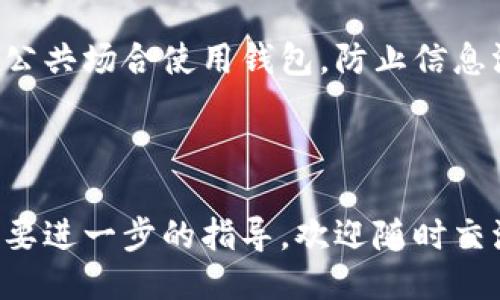 流程概述

TP钱包（TokenPocket）作为一种方便的数字货币钱包，因其支持多种区块链资产和去中心化应用而受到广泛欢迎。本文将详细介绍通过TP钱包购买数字货币的完整流程，包括设置钱包、充值、购买、存储和安全措施。希望能帮助用户更好地了解这个过程。

内容大纲

1. TP钱包简介
    - 什么是TP钱包
    - TP钱包的特点
    - 为什么选择TP钱包

2. 下载与安装TP钱包
    - 下载官方APP
    - 安装步骤
    - 创建新钱包/导入现有钱包

3. 钱包设置与安全
    - 设置密码
    - 管理助记词
    - 安全提示

4. 充值过程
    - 充值方式介绍
    - 如何获取充值地址
    - 交易确认时间

5. 购买数字货币
    - 支持的交易所
    - 不同支付方式介绍（如银行卡、信用卡、支付宝等）
    - 购买流程详细步骤

6. 存储和管理数字货币
    - 如何查看余额
    - 如何转账
    - 如何获取交易记录

7. 常见问题与解答
    - 问题1：TP钱包是否安全？
    - 问题2：如何恢复已删除的钱包？
    - 问题3：购买数字货币有什么手续费？
    - 问题4：如何解决交易失败的问题？
    - 问题5：TP钱包支持哪些数字货币？
    - 问题6：如何将数字货币提现到银行账户？
    - 问题7：如何保护TP钱包的隐私？

关键词
TP钱包, 数字货币, 购买流程, 区块链/guanjianci

---

### TP钱包简介

#### 什么是TP钱包
TP钱包（TokenPocket）是一款多链数字资产钱包，支持以太坊、比特币等多种区块链资产，同时兼容去中心化应用（DApp），为用户提供便捷的数字货币管理工具。它不仅可以存储各种数字货币，还可以参与区块链的多种应用，极大方便了用户的使用体验。

#### TP钱包的特点
TP钱包以其多功能性和用户友好的界面而闻名。它支持多种数字货币的存储和管理，并提供快速的交易确认。此外，TP钱包提供私钥保管，用户可以随时控制自己的资产。

#### 为什么选择TP钱包
选择TP钱包的理由包括：用户友好的界面、强大的安全性、对多种区块链资产的广泛支持及持续更新的功能。对于初学者和有经验的用户来说，TP钱包都是一个不错的选择。

---

### 下载与安装TP钱包

#### 下载官方APP
首先，用户需要访问TP钱包的官方网站或在应用商店（如Apple Store或Google Play）中搜索“TP钱包”来下载官方APP。确保下载的是官方版本，避免使用第三方下载链接。

#### 安装步骤
下载完成后，用户可按提示进行安装。安装过程一般相对简单，用户只需同意相关条款并按照步骤进行操作即可。

#### 创建新钱包/导入现有钱包
首次使用TP钱包时，用户需要创建一个新钱包。在创建过程中，系统会生成一组助记词，用户需要妥善保存这一信息。此外，用户也可以选择导入已有钱包，只需输入对应的私钥或助记词即可。

---

### 钱包设置与安全

#### 设置密码
用户创建钱包后，需设置一个强密码以保护钱包的安全。建议选择包含字母、数字和符号的多字符密码，以增加安全性。

#### 管理助记词
助记词是恢复钱包的唯一凭证，务必妥善管理。用户应将助记词保存在安全的地方，如纸质记录或加密文件中，勿在网络上保存。

#### 安全提示
TP钱包提供多种安全措施，包括指纹解锁和面部识别，用户可根据设备支持情况选择打开。此外，建议定期更新密码，避免使用简单密码。

---

### 充值过程

#### 充值方式介绍
TP钱包支持多种充值方式，包括通过交易所进行转账或通过银行卡、支付宝等方式直接购买数字货币。用户可以根据自身情况选择合适的充值方式。

#### 如何获取充值地址
在TP钱包中充值时，用户需先选择要充值的数字货币，然后获取该货币的充值地址。用户可以在钱包的资产管理界面找到相应的充值地址信息。

#### 交易确认时间
充值时，用户需要注意交易的确认时间，通常以区块链网络的拥堵程度而异。一般来说，交易确认时间在几分钟到数小时不等，用户需耐心等待。

---

### 购买数字货币

#### 支持的交易所
TP钱包支持多个交易所直接购买数字货币，用户需要选择自己希望购买的币种，并查看哪些交易所支持该币种的交易。

#### 不同支付方式介绍
TP钱包支持多种支付方式，包括使用信用卡、借记卡、支付宝、微信支付等。用户可根据方便程度选择最合适的方式进行交易。

#### 购买流程详细步骤
购买数字货币的步骤通常包括：选择想要购买的币种、输入购买金额、选择支付方式、确认订单及处理支付。完成后，用户将在TP钱包中看到更新后的余额。

---

### 存储和管理数字货币

#### 如何查看余额
用户可以在TP钱包的资产管理页面查看所有持有的数字货币及其余额。系统会实时更新余额，以便用户了解最新资产情况。

#### 如何转账
转账的步骤相对简单，用户只需输入接收方地址、金额和附加信息（如备注），然后确认交易即可。用户需再次确认地址的准确性，以免造成资产损失。

#### 如何获取交易记录
TP钱包会保存用户所有的交易记录，包括充值、转账和购买的详细信息。用户可以在钱包的交易记录页面查看所有历史交易。

---

### 常见问题与解答

#### 问题1：TP钱包是否安全？
TP钱包在安全性上采用了多种保护措施，包括私钥的本地保管、不联网的安全存储、助记词保护等。用户需自行采取一定的安全措施，如定期更换密码和备份助记词，以确保资产的安全。

#### 问题2：如何恢复已删除的钱包？
如果用户误删了钱包，但保存了助记词或私钥，可以通过TP钱包的恢复功能进行恢复。用户在APP中选择“导入钱包”，输入助记词或私钥即可找回。

#### 问题3：购买数字货币有什么手续费？
购买数字货币的手续费通常由所使用的交易所或支付方式决定。不同的交易所和支付方式可能会有不同的费用，用户可以在进行交易前查看相关的费用说明。

#### 问题4：如何解决交易失败的问题？
交易失败可能由多种原因引起，包括网络拥堵、余额不足和地址错误等。用户需确认所有信息无误，再重新发起交易。如多次失败，建议联系TP钱包的客服寻求帮助。

#### 问题5：TP钱包支持哪些数字货币？
TP钱包支持广泛的数字货币，包括比特币、以太坊、TRC20、ERC20等各类资产。用户可以在钱包中查看支持的币种列表。

#### 问题6：如何将数字货币提现到银行账户？
用户需将数字货币转到支持提币到银行账户的交易所，完成兑换后再提币到银行账户。不同交易所的提现流程略有差异，用户需根据框架仔细操作。

#### 问题7：如何保护TP钱包的隐私？
用户可通过设置复杂密码、启用双重认证（如指纹或人脸识别）等方式提高TP钱包的隐私保护级别。此外，避免在公共场合使用钱包，防止信息泄露。

---

以上内容是关于TP钱包的全面指南，涉及下载到安全的多个方面，希望对用户有所帮助。如果你有更多问题或需要进一步的指导，欢迎随时交流！