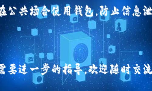流程概述

TP钱包（TokenPocket）作为一种方便的数字货币钱包，因其支持多种区块链资产和去中心化应用而受到广泛欢迎。本文将详细介绍通过TP钱包购买数字货币的完整流程，包括设置钱包、充值、购买、存储和安全措施。希望能帮助用户更好地了解这个过程。

内容大纲

1. TP钱包简介
    - 什么是TP钱包
    - TP钱包的特点
    - 为什么选择TP钱包

2. 下载与安装TP钱包
    - 下载官方APP
    - 安装步骤
    - 创建新钱包/导入现有钱包

3. 钱包设置与安全
    - 设置密码
    - 管理助记词
    - 安全提示

4. 充值过程
    - 充值方式介绍
    - 如何获取充值地址
    - 交易确认时间

5. 购买数字货币
    - 支持的交易所
    - 不同支付方式介绍（如银行卡、信用卡、支付宝等）
    - 购买流程详细步骤

6. 存储和管理数字货币
    - 如何查看余额
    - 如何转账
    - 如何获取交易记录

7. 常见问题与解答
    - 问题1：TP钱包是否安全？
    - 问题2：如何恢复已删除的钱包？
    - 问题3：购买数字货币有什么手续费？
    - 问题4：如何解决交易失败的问题？
    - 问题5：TP钱包支持哪些数字货币？
    - 问题6：如何将数字货币提现到银行账户？
    - 问题7：如何保护TP钱包的隐私？

关键词
TP钱包, 数字货币, 购买流程, 区块链/guanjianci

---

### TP钱包简介

#### 什么是TP钱包
TP钱包（TokenPocket）是一款多链数字资产钱包，支持以太坊、比特币等多种区块链资产，同时兼容去中心化应用（DApp），为用户提供便捷的数字货币管理工具。它不仅可以存储各种数字货币，还可以参与区块链的多种应用，极大方便了用户的使用体验。

#### TP钱包的特点
TP钱包以其多功能性和用户友好的界面而闻名。它支持多种数字货币的存储和管理，并提供快速的交易确认。此外，TP钱包提供私钥保管，用户可以随时控制自己的资产。

#### 为什么选择TP钱包
选择TP钱包的理由包括：用户友好的界面、强大的安全性、对多种区块链资产的广泛支持及持续更新的功能。对于初学者和有经验的用户来说，TP钱包都是一个不错的选择。

---

### 下载与安装TP钱包

#### 下载官方APP
首先，用户需要访问TP钱包的官方网站或在应用商店（如Apple Store或Google Play）中搜索“TP钱包”来下载官方APP。确保下载的是官方版本，避免使用第三方下载链接。

#### 安装步骤
下载完成后，用户可按提示进行安装。安装过程一般相对简单，用户只需同意相关条款并按照步骤进行操作即可。

#### 创建新钱包/导入现有钱包
首次使用TP钱包时，用户需要创建一个新钱包。在创建过程中，系统会生成一组助记词，用户需要妥善保存这一信息。此外，用户也可以选择导入已有钱包，只需输入对应的私钥或助记词即可。

---

### 钱包设置与安全

#### 设置密码
用户创建钱包后，需设置一个强密码以保护钱包的安全。建议选择包含字母、数字和符号的多字符密码，以增加安全性。

#### 管理助记词
助记词是恢复钱包的唯一凭证，务必妥善管理。用户应将助记词保存在安全的地方，如纸质记录或加密文件中，勿在网络上保存。

#### 安全提示
TP钱包提供多种安全措施，包括指纹解锁和面部识别，用户可根据设备支持情况选择打开。此外，建议定期更新密码，避免使用简单密码。

---

### 充值过程

#### 充值方式介绍
TP钱包支持多种充值方式，包括通过交易所进行转账或通过银行卡、支付宝等方式直接购买数字货币。用户可以根据自身情况选择合适的充值方式。

#### 如何获取充值地址
在TP钱包中充值时，用户需先选择要充值的数字货币，然后获取该货币的充值地址。用户可以在钱包的资产管理界面找到相应的充值地址信息。

#### 交易确认时间
充值时，用户需要注意交易的确认时间，通常以区块链网络的拥堵程度而异。一般来说，交易确认时间在几分钟到数小时不等，用户需耐心等待。

---

### 购买数字货币

#### 支持的交易所
TP钱包支持多个交易所直接购买数字货币，用户需要选择自己希望购买的币种，并查看哪些交易所支持该币种的交易。

#### 不同支付方式介绍
TP钱包支持多种支付方式，包括使用信用卡、借记卡、支付宝、微信支付等。用户可根据方便程度选择最合适的方式进行交易。

#### 购买流程详细步骤
购买数字货币的步骤通常包括：选择想要购买的币种、输入购买金额、选择支付方式、确认订单及处理支付。完成后，用户将在TP钱包中看到更新后的余额。

---

### 存储和管理数字货币

#### 如何查看余额
用户可以在TP钱包的资产管理页面查看所有持有的数字货币及其余额。系统会实时更新余额，以便用户了解最新资产情况。

#### 如何转账
转账的步骤相对简单，用户只需输入接收方地址、金额和附加信息（如备注），然后确认交易即可。用户需再次确认地址的准确性，以免造成资产损失。

#### 如何获取交易记录
TP钱包会保存用户所有的交易记录，包括充值、转账和购买的详细信息。用户可以在钱包的交易记录页面查看所有历史交易。

---

### 常见问题与解答

#### 问题1：TP钱包是否安全？
TP钱包在安全性上采用了多种保护措施，包括私钥的本地保管、不联网的安全存储、助记词保护等。用户需自行采取一定的安全措施，如定期更换密码和备份助记词，以确保资产的安全。

#### 问题2：如何恢复已删除的钱包？
如果用户误删了钱包，但保存了助记词或私钥，可以通过TP钱包的恢复功能进行恢复。用户在APP中选择“导入钱包”，输入助记词或私钥即可找回。

#### 问题3：购买数字货币有什么手续费？
购买数字货币的手续费通常由所使用的交易所或支付方式决定。不同的交易所和支付方式可能会有不同的费用，用户可以在进行交易前查看相关的费用说明。

#### 问题4：如何解决交易失败的问题？
交易失败可能由多种原因引起，包括网络拥堵、余额不足和地址错误等。用户需确认所有信息无误，再重新发起交易。如多次失败，建议联系TP钱包的客服寻求帮助。

#### 问题5：TP钱包支持哪些数字货币？
TP钱包支持广泛的数字货币，包括比特币、以太坊、TRC20、ERC20等各类资产。用户可以在钱包中查看支持的币种列表。

#### 问题6：如何将数字货币提现到银行账户？
用户需将数字货币转到支持提币到银行账户的交易所，完成兑换后再提币到银行账户。不同交易所的提现流程略有差异，用户需根据框架仔细操作。

#### 问题7：如何保护TP钱包的隐私？
用户可通过设置复杂密码、启用双重认证（如指纹或人脸识别）等方式提高TP钱包的隐私保护级别。此外，避免在公共场合使用钱包，防止信息泄露。

---

以上内容是关于TP钱包的全面指南，涉及下载到安全的多个方面，希望对用户有所帮助。如果你有更多问题或需要进一步的指导，欢迎随时交流！