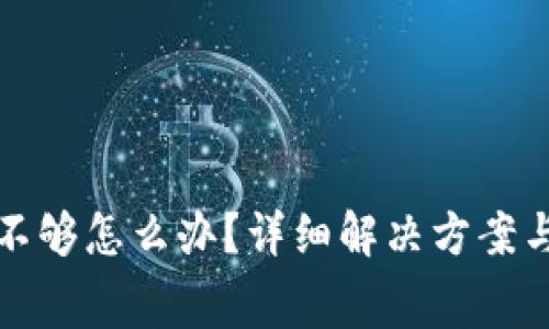 TP钱包矿工费不够怎么办？详细解决方案与常见问题解析