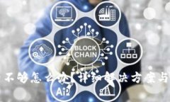 TP钱包矿工费不够怎么办？