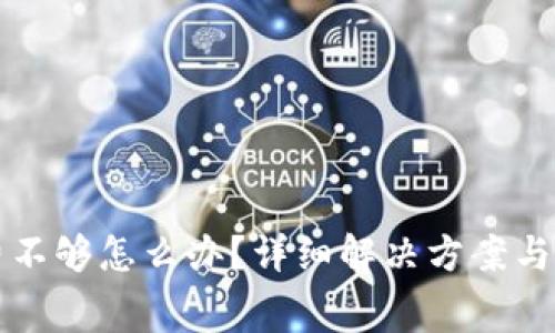 TP钱包矿工费不够怎么办？详细解决方案与常见问题解析