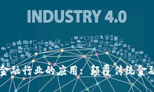 区块链金融行业的应用: 颠覆传统金融的未来